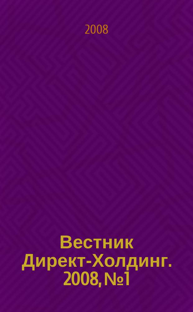Вестник Директ-Холдинг. 2008, № 1