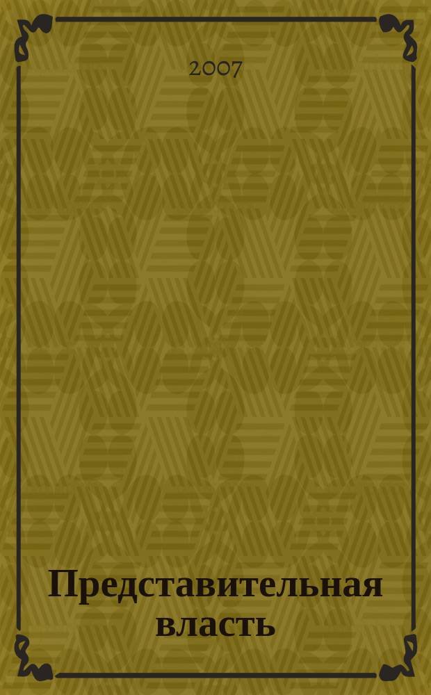Представительная власть: мониторинг, анализ, информация. 2007, № 5 (78)