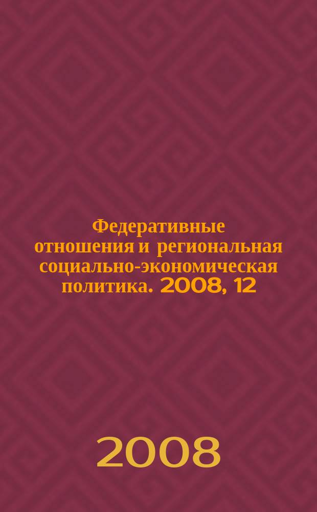 Федеративные отношения и региональная социально-экономическая политика. 2008, 12 (119)