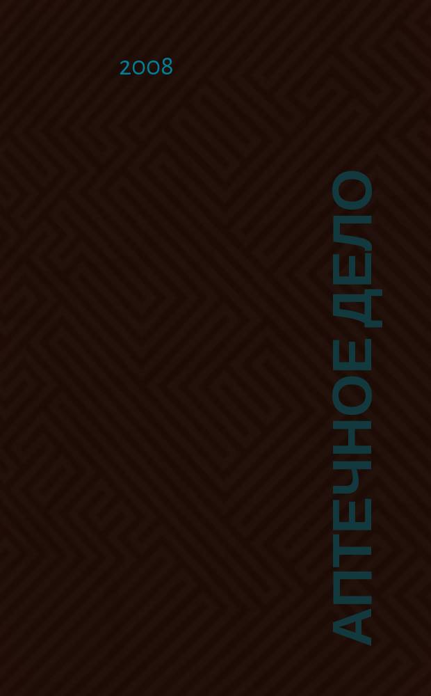 Аптечное дело : Журн. для врачей, провизоров и фармацевтов Всерос. ежемес. изд. [Рус. изд. журн.] "Die P.T.A. in der Apotheke". 2008, № 12 (84)