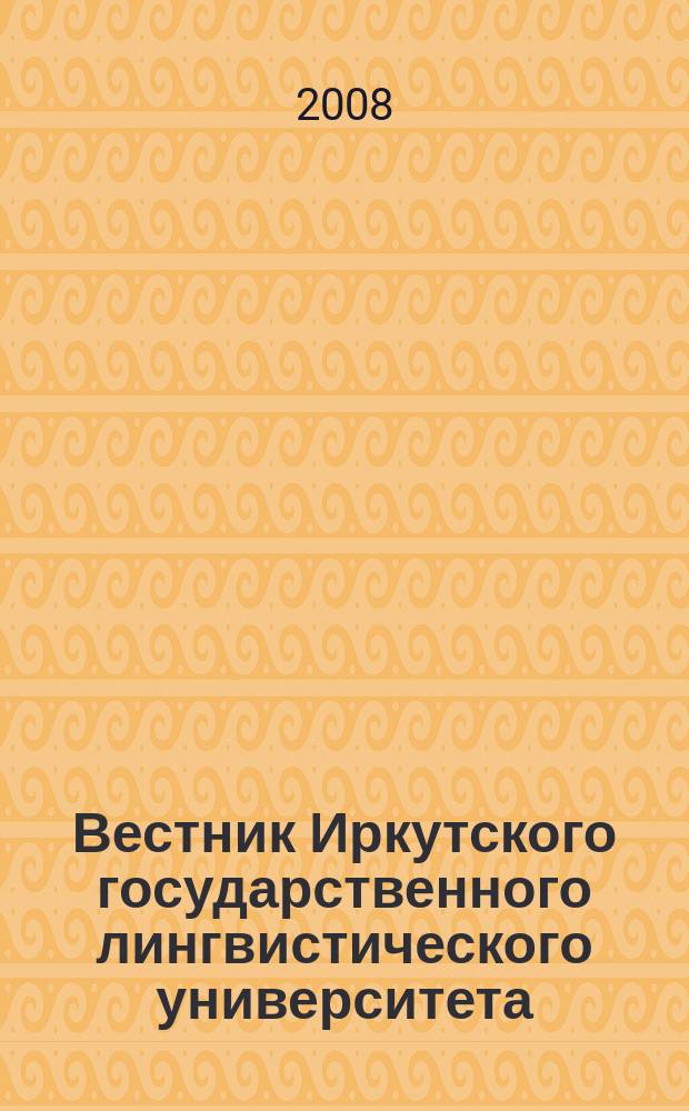 Вестник Иркутского государственного лингвистического университета : научный журнал рецензируемое издание ВАК по филологии. 2008, № 1