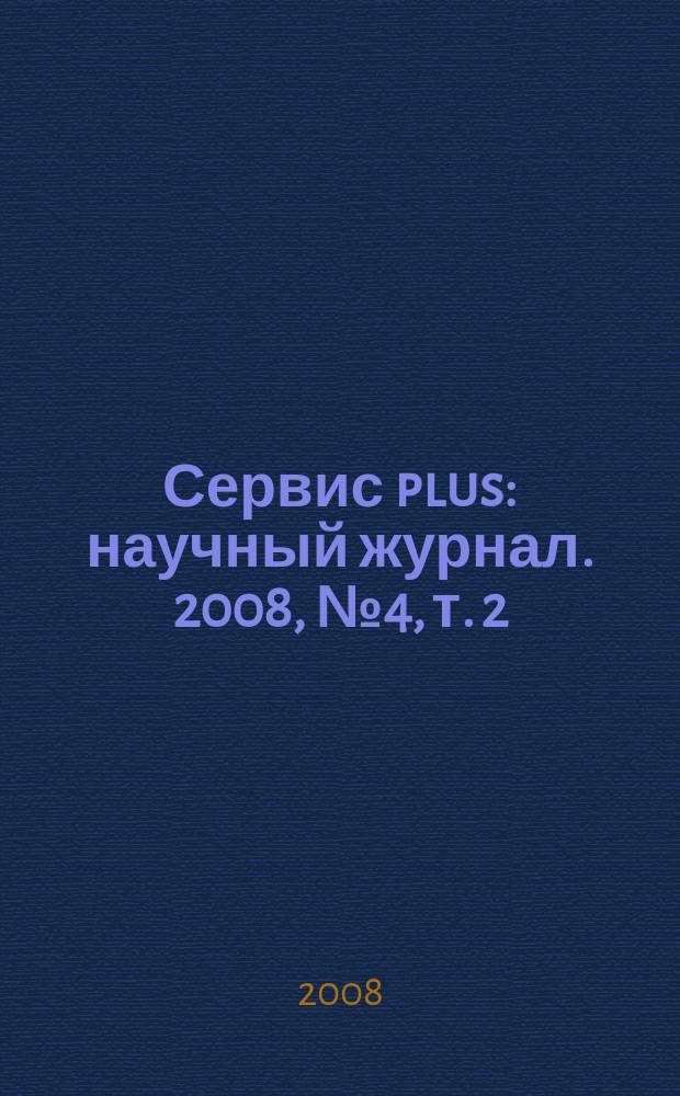 Сервис plus : научный журнал. 2008, № 4, т. 2