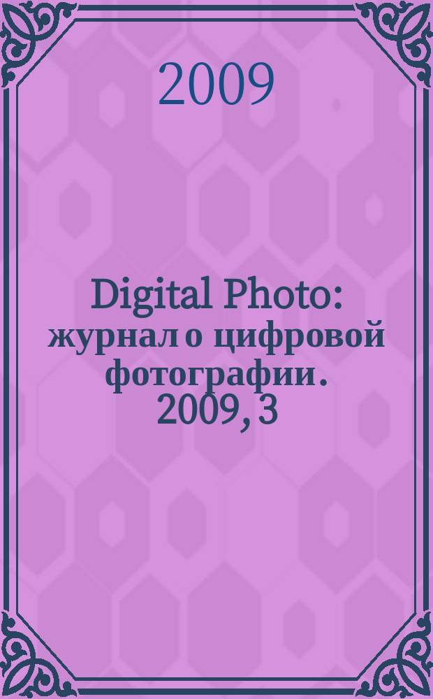 Digital Photo : журнал о цифровой фотографии. 2009, 3 (71)