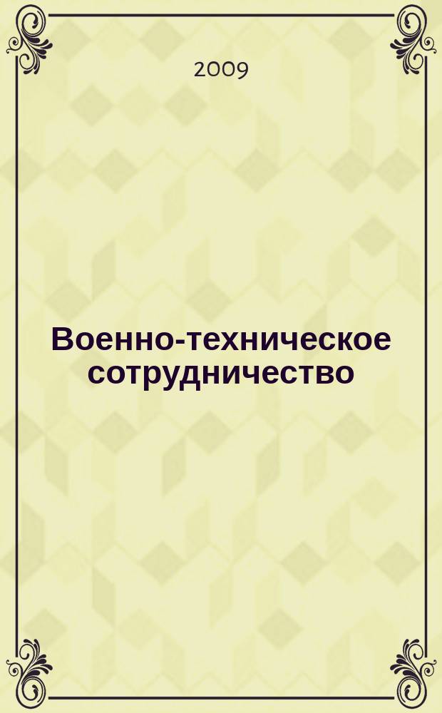 Военно-техническое сотрудничество : еженед. обзор рос. и заруб. прессы. 2009, № 3 (645)