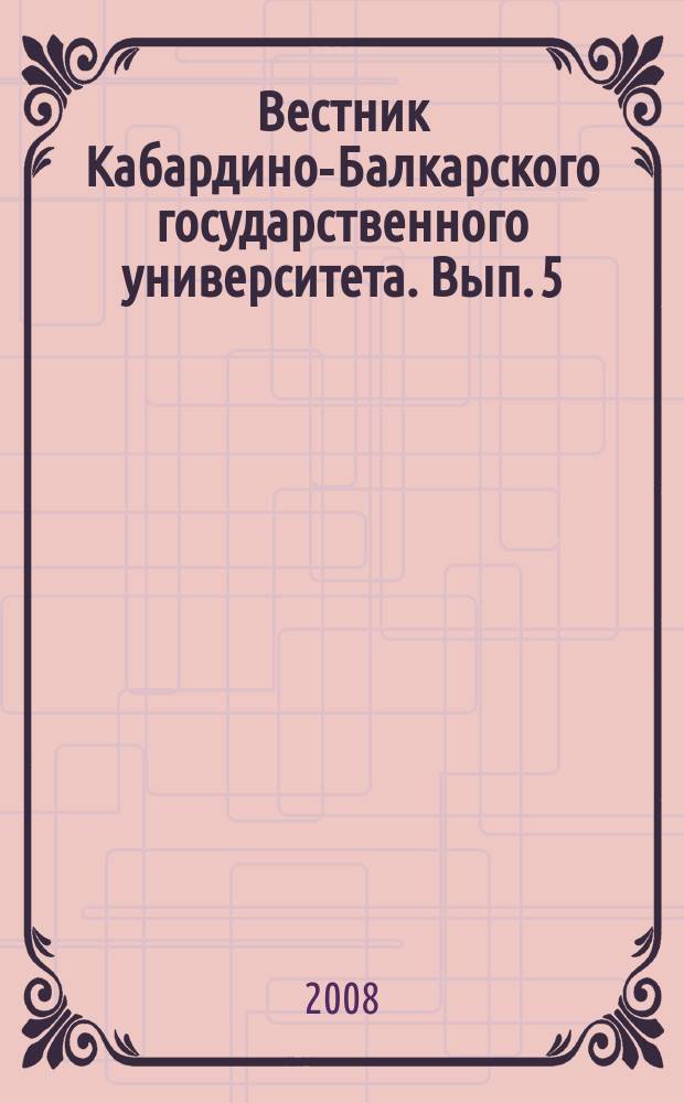 Вестник Кабардино-Балкарского государственного университета. Вып. 5