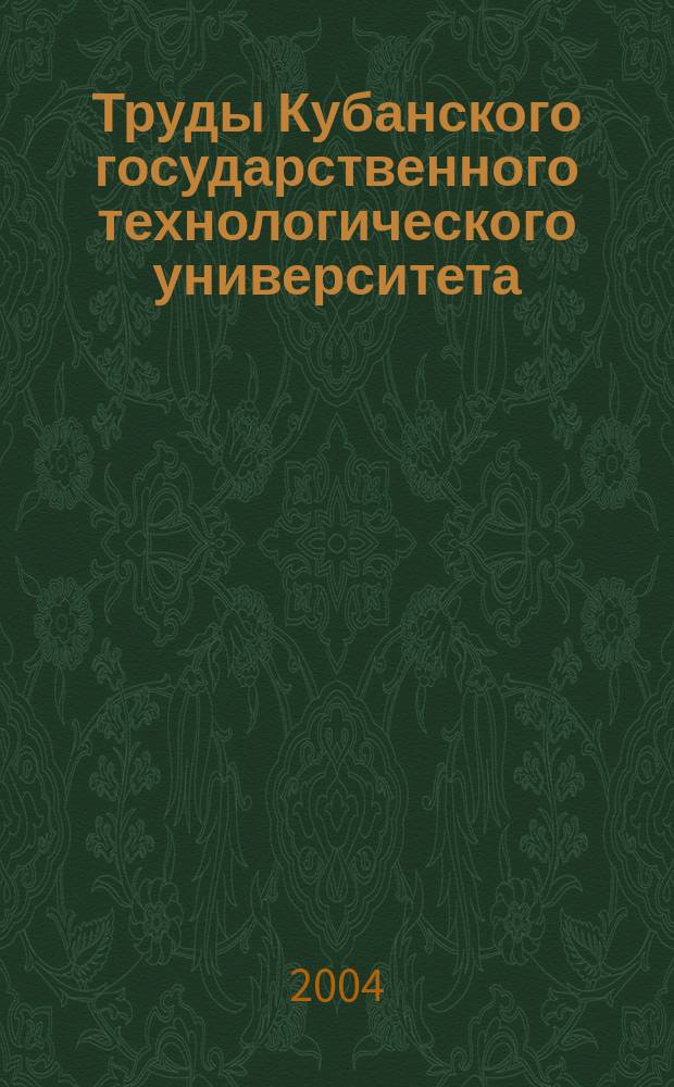 Труды Кубанского государственного технологического университета : Науч. журн. Т. 20