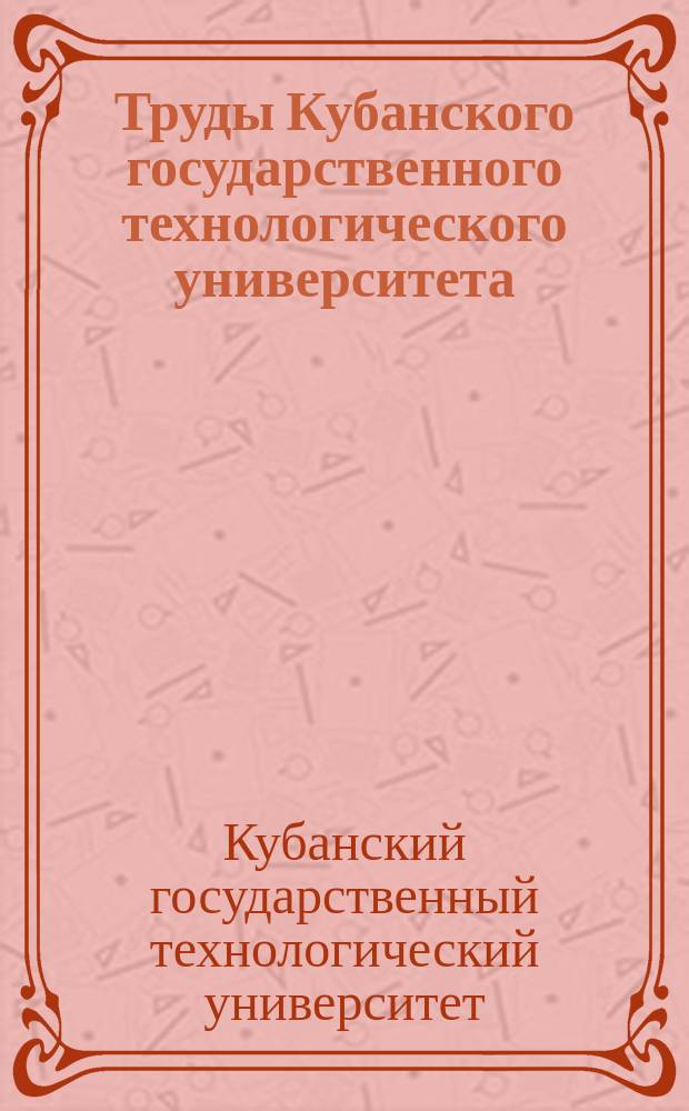 Труды Кубанского государственного технологического университета : Науч. журн. Труды Кубанского государственного технологического университета