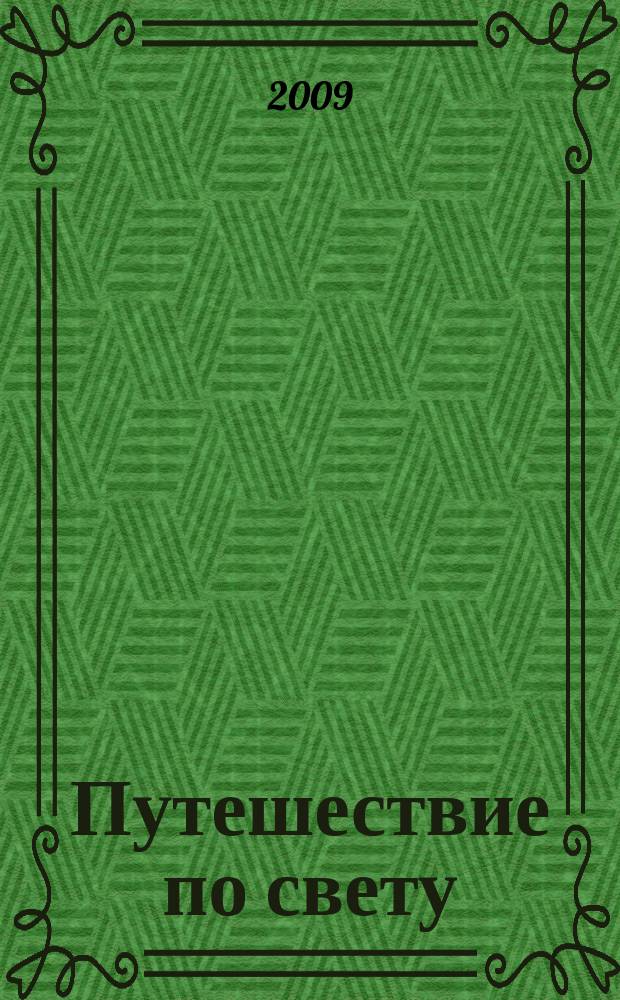 Путешествие по свету : открытия. Приключения. Гипотезы журнал. 2009, № 1 : Ульяновск - барин городов волжских