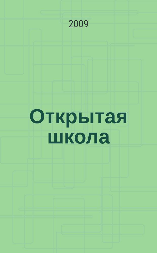 Открытая школа : ОШ Науч.-метод. журн. 2009, 1