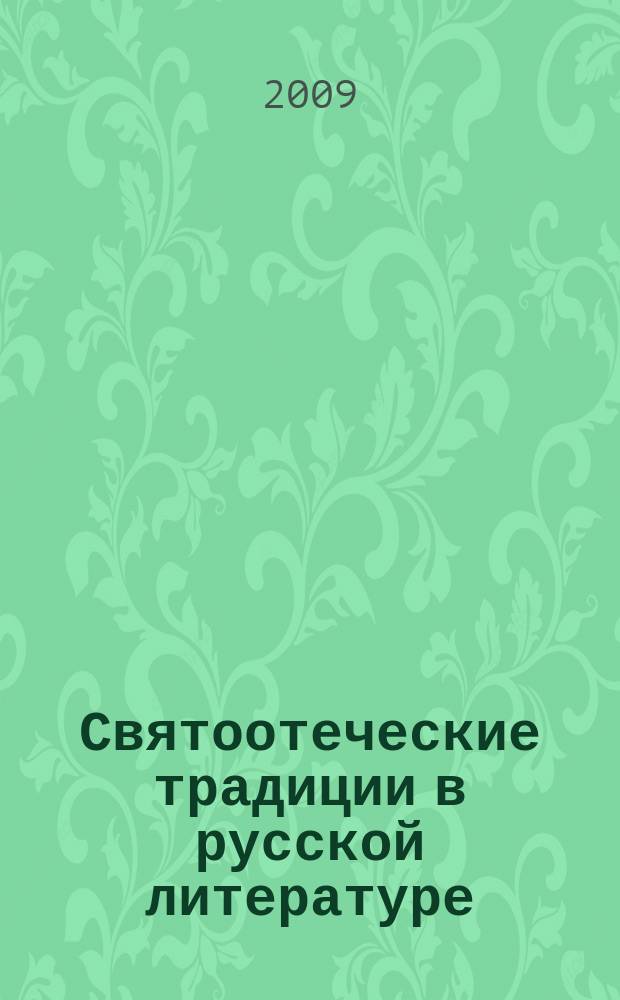 Святоотеческие традиции в русской литературе : сборник научных трудов. Вып. 5