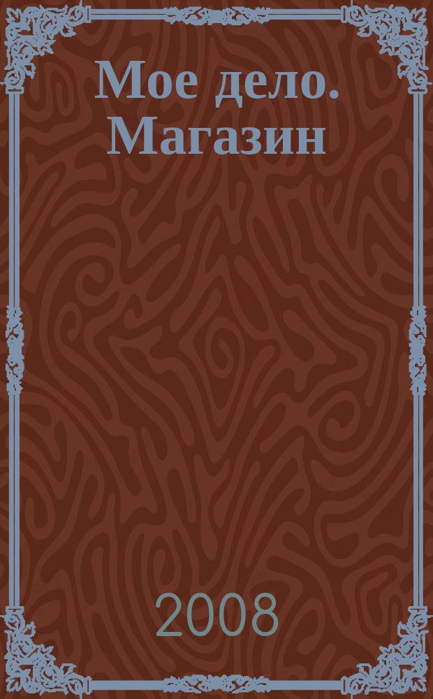 Мое дело. Магазин : Всерос. торг. изд. 2008, № 11 (109)