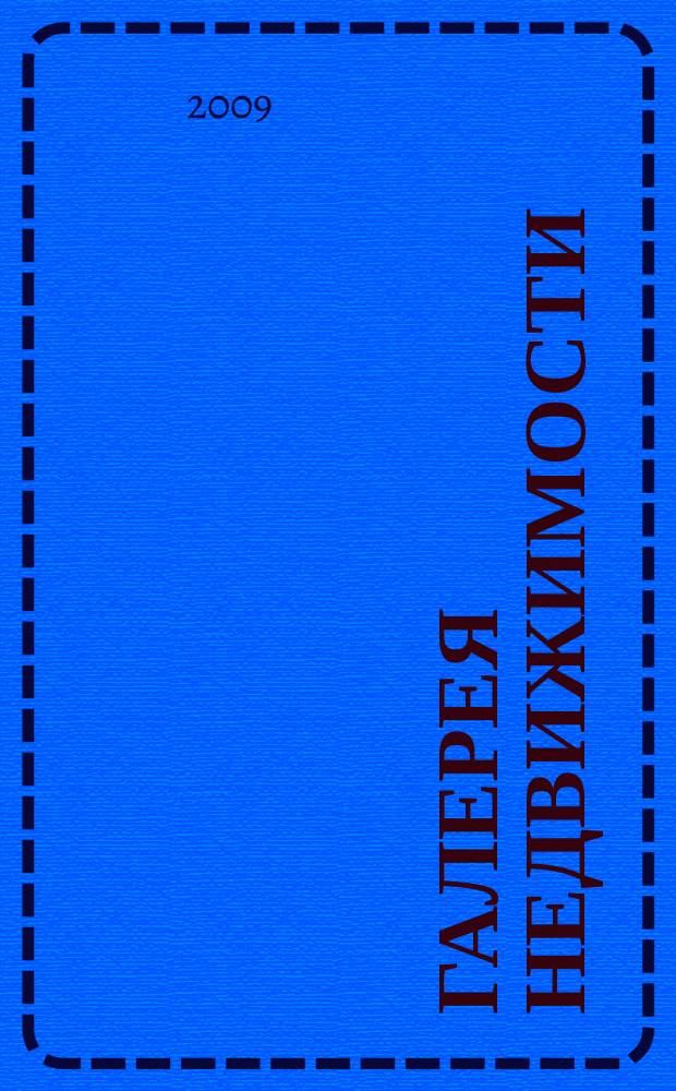 Галерея недвижимости : рекламно-информационное издание. 2009, № 2 (76)