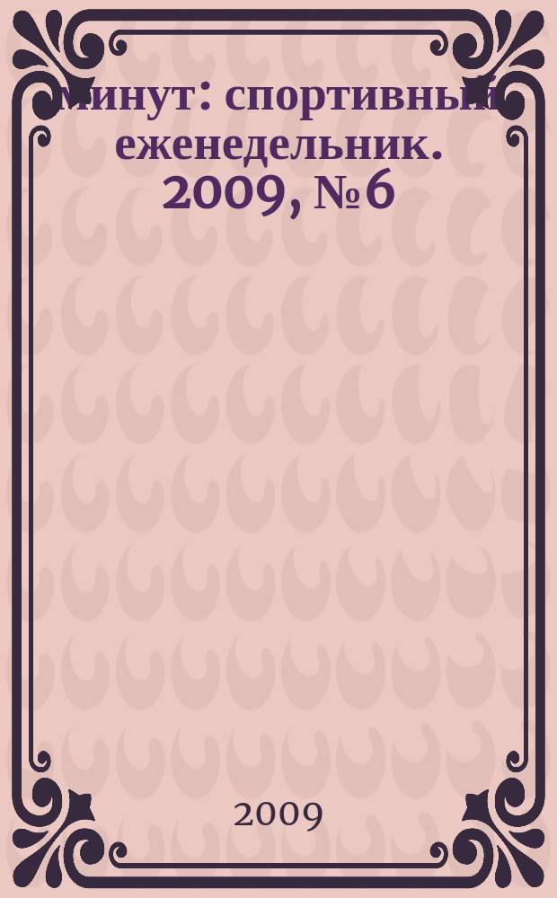 90 минут : спортивный еженедельник. 2009, № 6 (248)