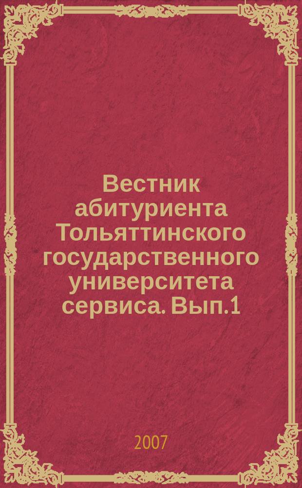 Вестник абитуриента Тольяттинского государственного университета сервиса. Вып. 1