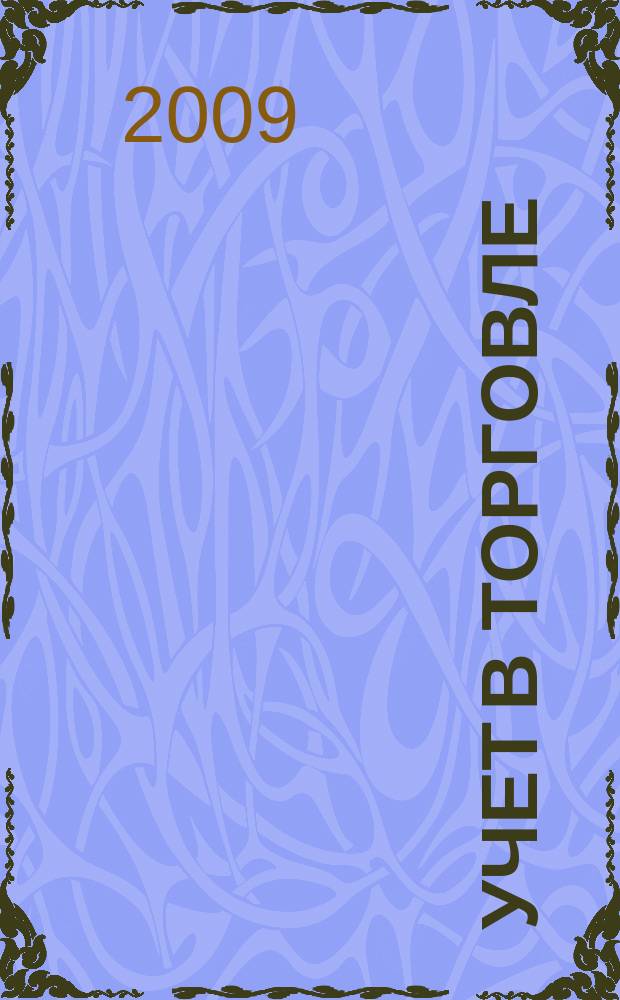 Учет в торговле : Отрасл. прил. к журн. "Главбух". 2009, № 1