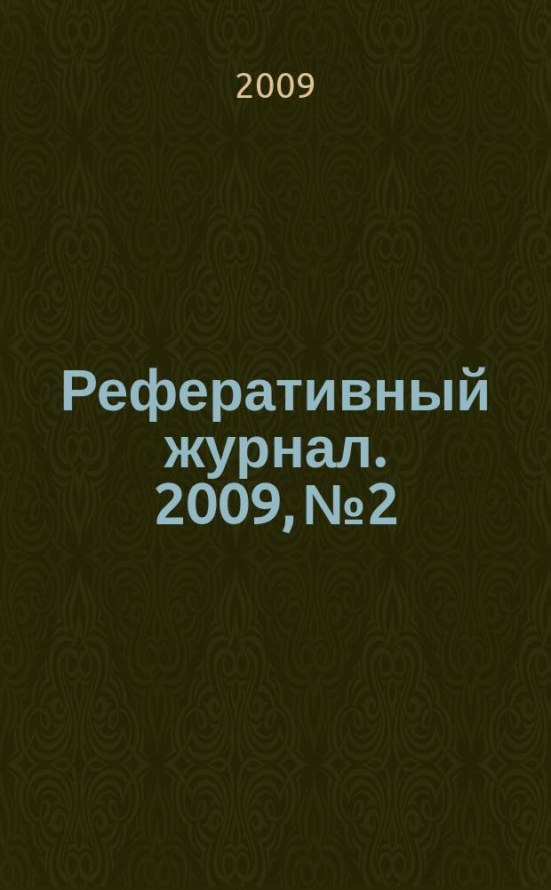 Реферативный журнал. 2009, № 2