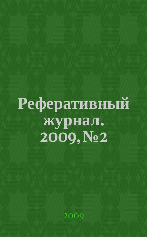 Реферативный журнал. 2009, № 2