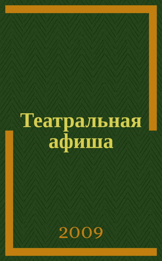 Театральная афиша : Репертуар театров, аннотации к спектаклям. 2009, № 3 (107)