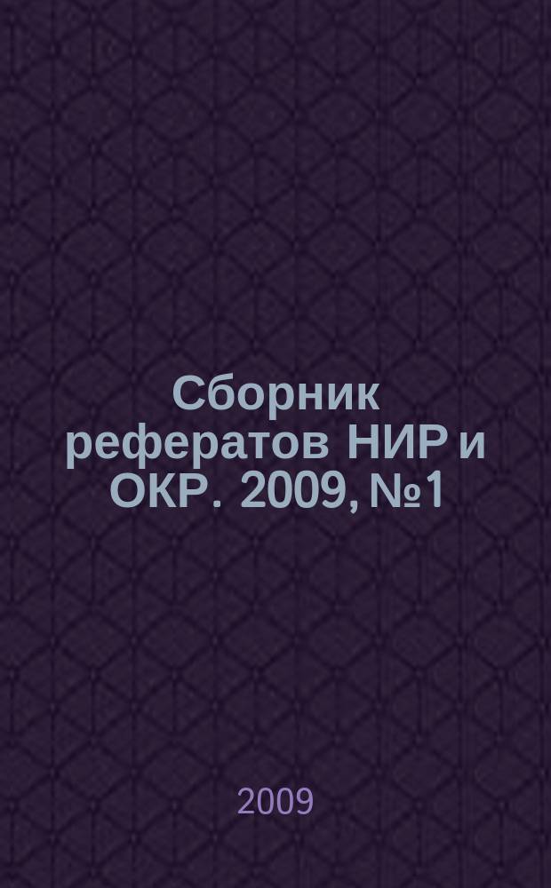 Сборник рефератов НИР и ОКР. 2009, № 1