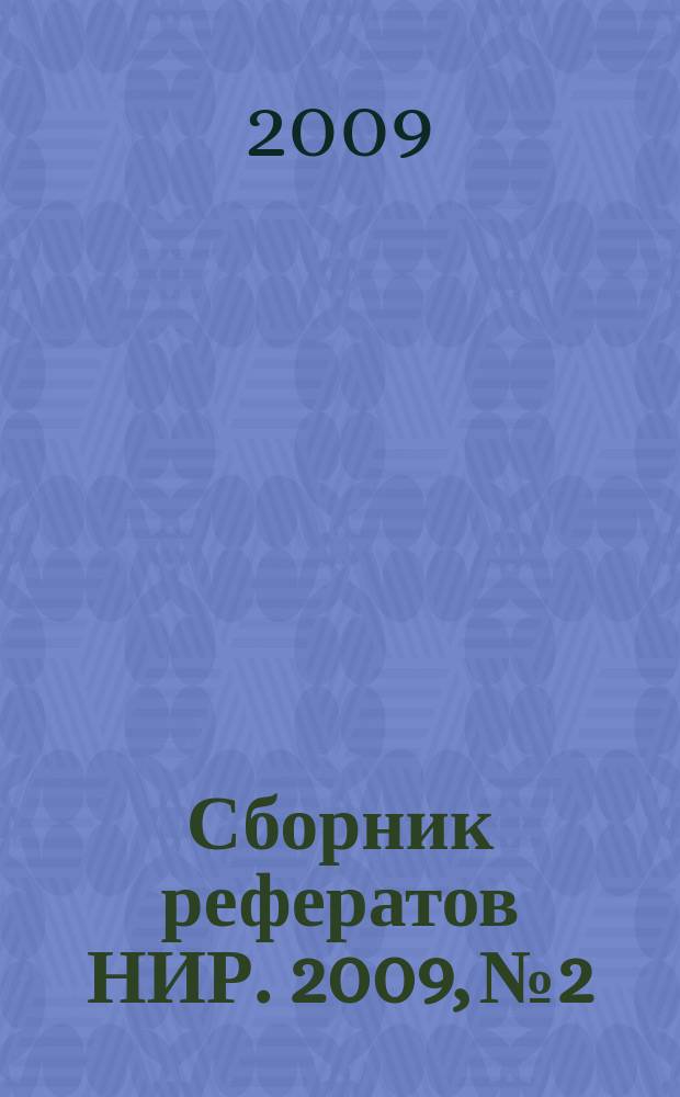 Сборник рефератов НИР. 2009, № 2