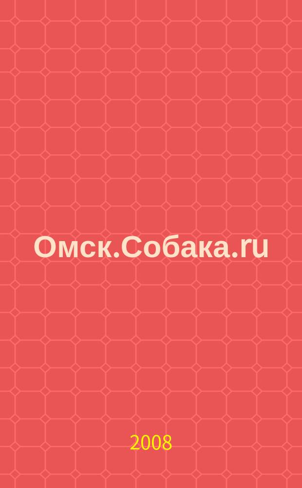 Омск.Собака.ru : журнал о людях в Москве, Петербурге и Омске рекламно-информационное издание. 2008, № 9 (9)