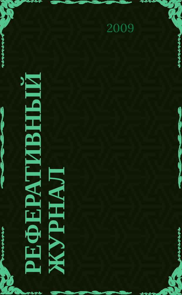 Реферативный журнал : Отд. вып. 2009, № 2