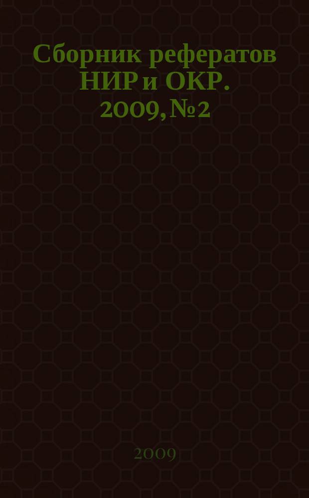 Сборник рефератов НИР и ОКР. 2009, № 2
