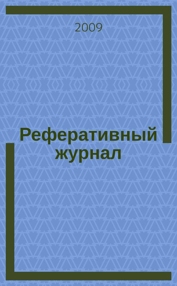 Реферативный журнал : Отд. вып. 2009, № 2