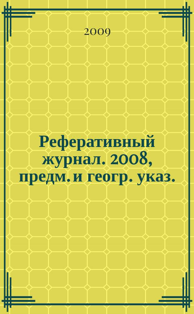 Реферативный журнал. 2008, предм. и геогр. указ.