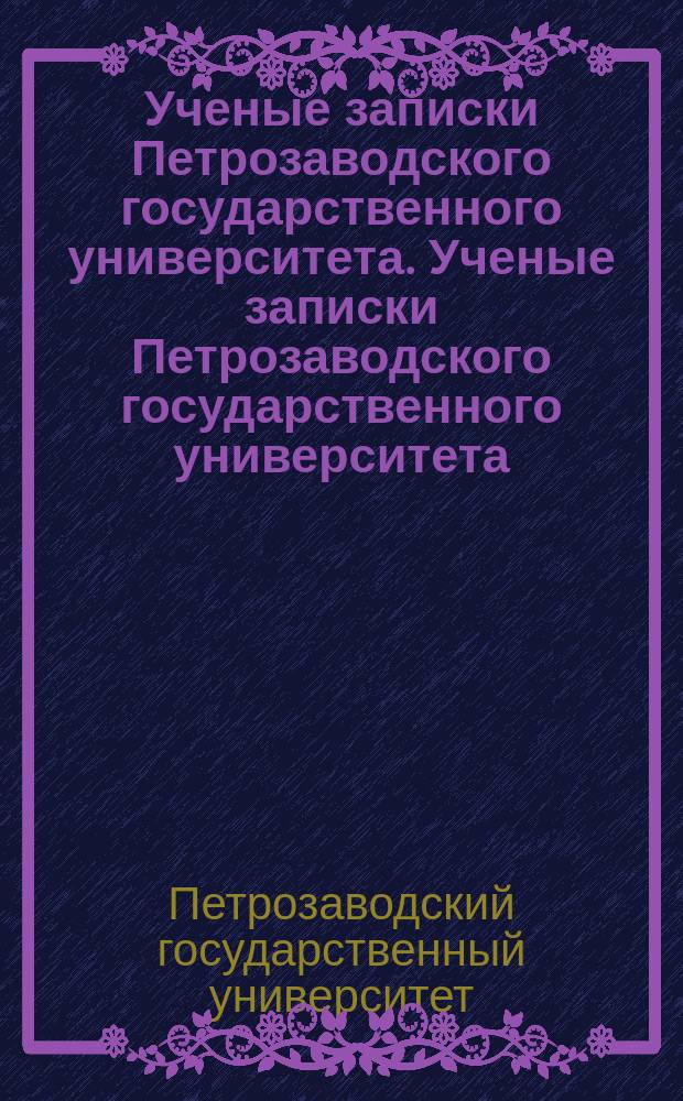 Ученые записки Петрозаводского государственного университета. Ученые записки Петрозаводского государственного университета