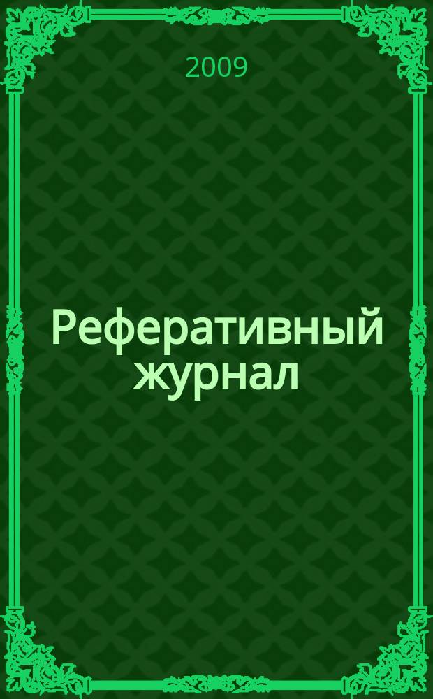 Реферативный журнал : Отд. вып. 2009, № 2
