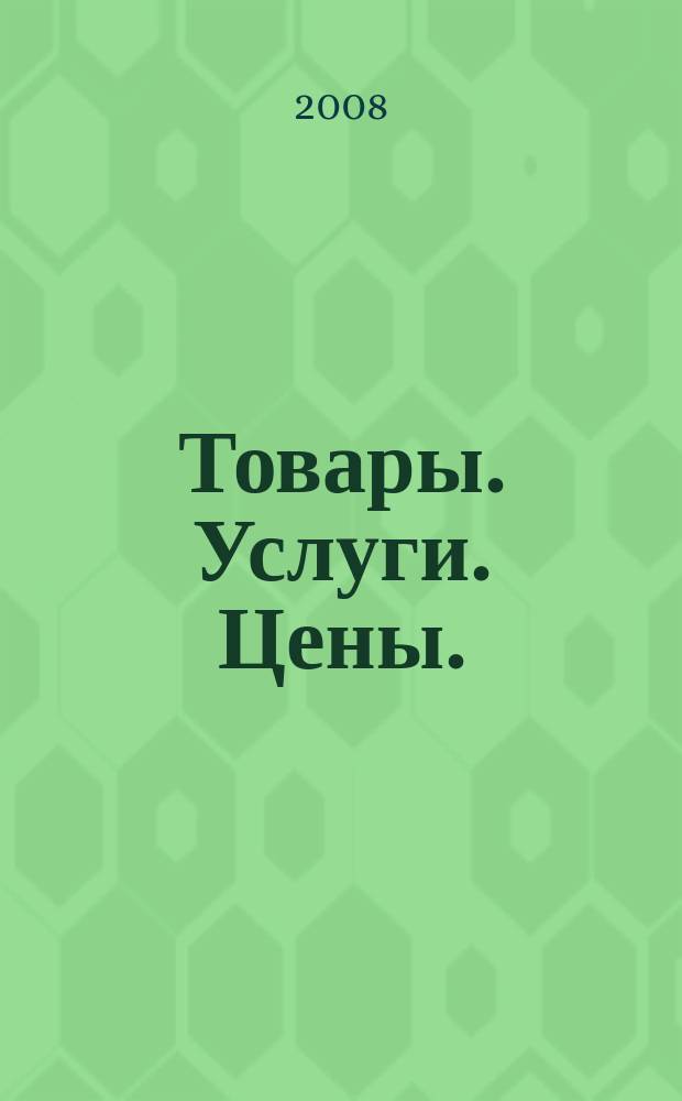 Товары. Услуги. Цены. (Дальний Восток). 2008, № 36 (657)