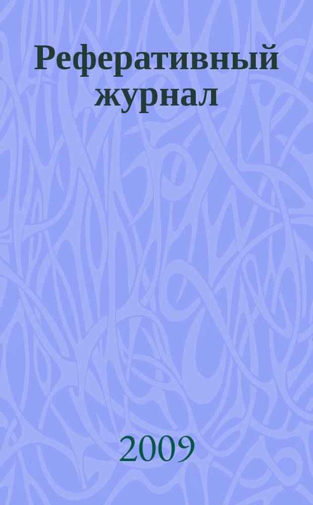 Реферативный журнал : Отд. вып. 2009, № 2
