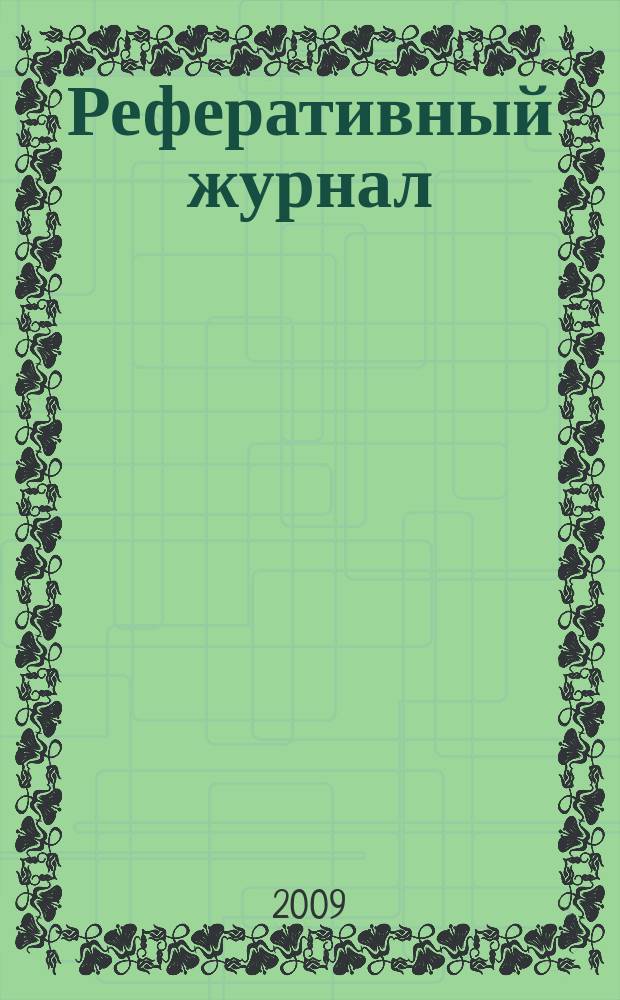 Реферативный журнал : Отд. вып. 2009, № 2