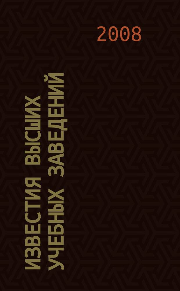 Известия высших учебных заведений : Ежемес. науч.-теорет. журн. Изд. Новосиб. инж.-строит. ин-том им. В.В. Куйбышева. 2008, № 11/12 (599/600)
