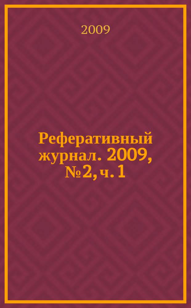 Реферативный журнал. 2009, № 2, ч. 1