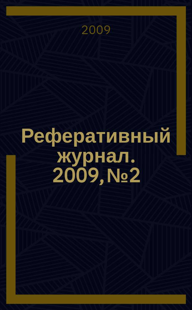 Реферативный журнал. 2009, № 2