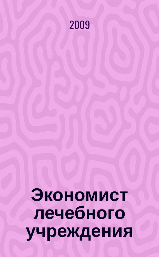 Экономист лечебного учреждения : ежемесячный научно-практический журнал. 2009, № 1