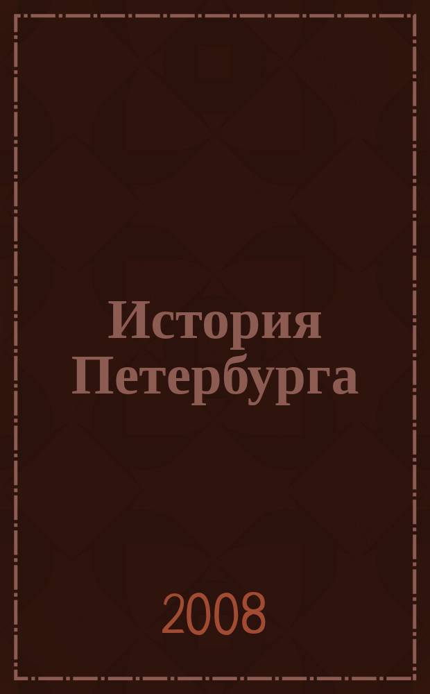 История Петербурга : Журн. 2008, № 1 (41)