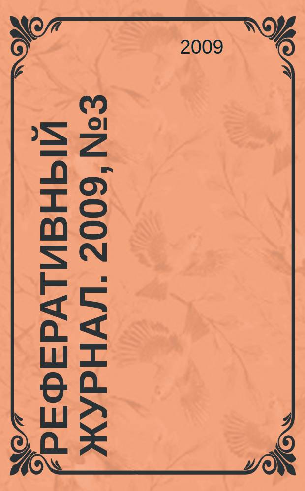 Реферативный журнал. 2009, № 3