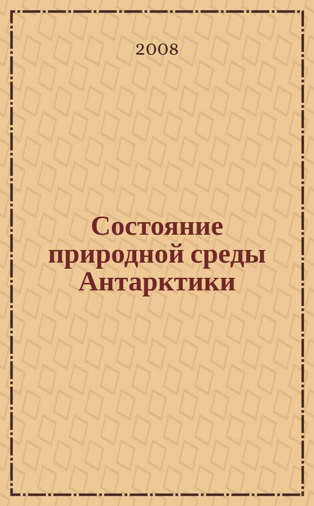 Состояние природной среды Антарктики : Оператив. данные рос. антаркт. станций Бюл. 2008, № 2 (43)