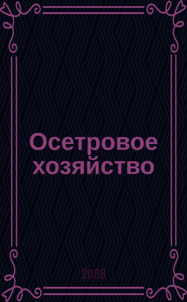 Осетровое хозяйство : научно-производственный журнал. 2008, № 1