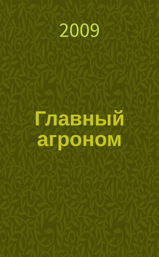 Главный агроном : Ежемес. науч.-практ. журн. 2009, № 1