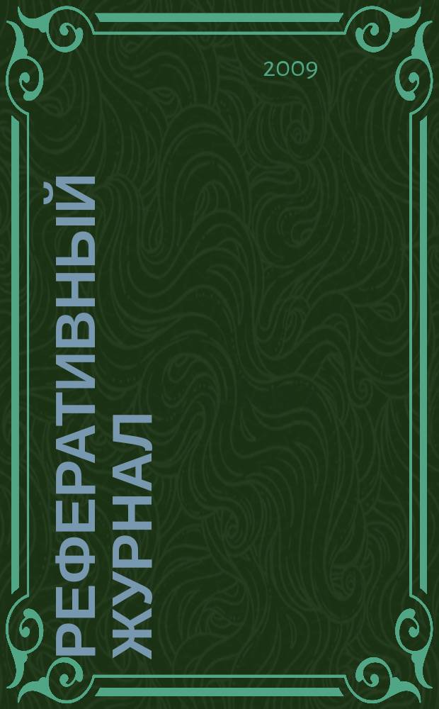 Реферативный журнал : Отд. вып. 2009, № 3