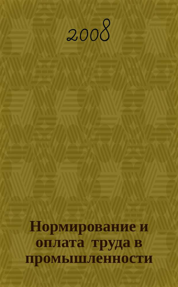 Нормирование и оплата труда в промышленности : Ежемес. науч.-практ. журн. 2008, 12