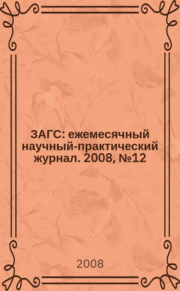 ЗАГС : ежемесячный научный-практический журнал. 2008, № 12