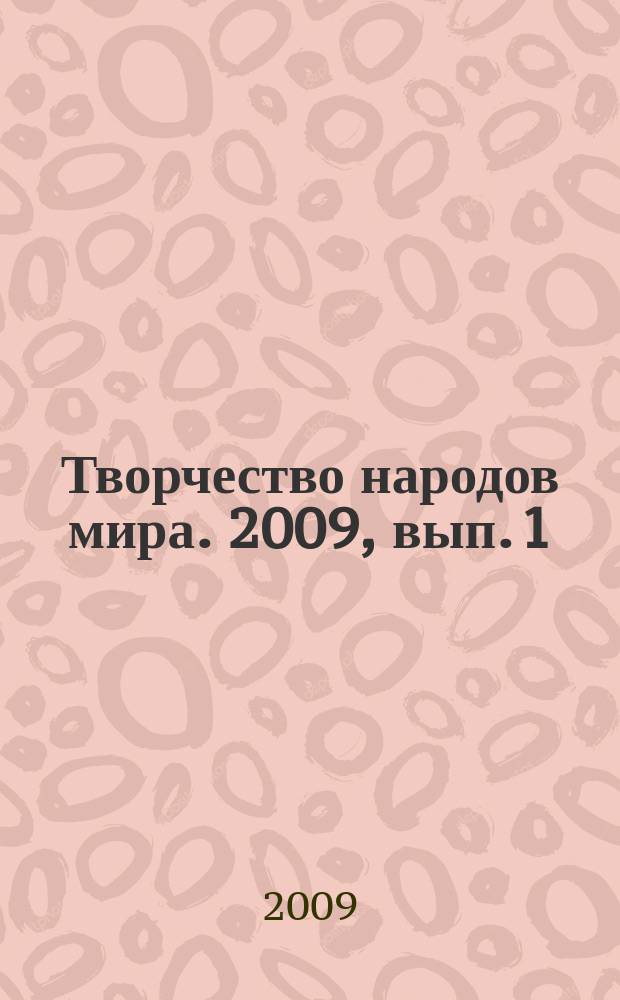 Творчество народов мира. 2009, вып. 1