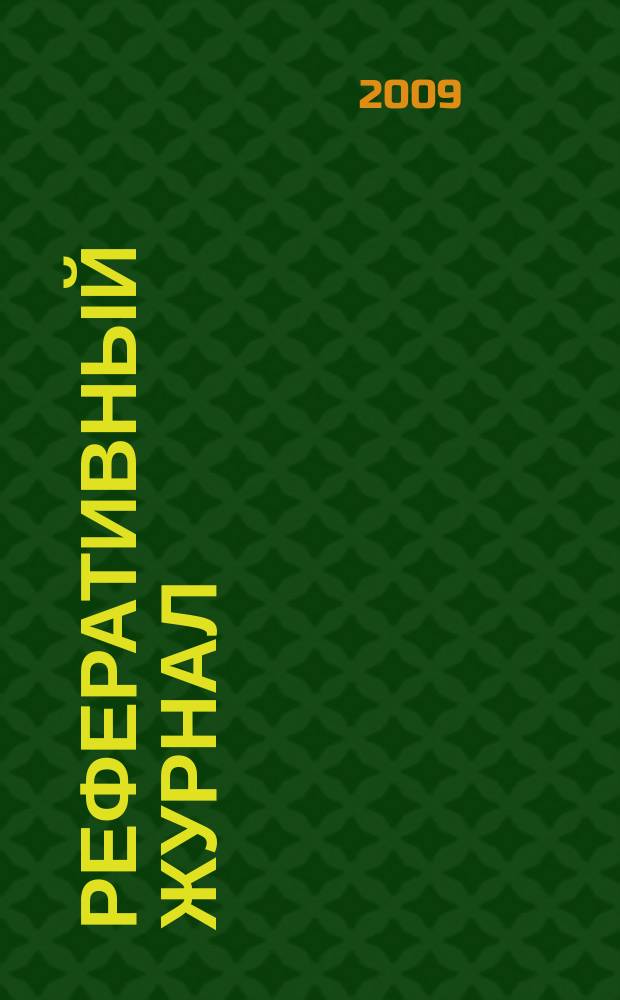 Реферативный журнал : сводный том. 2009, № 3