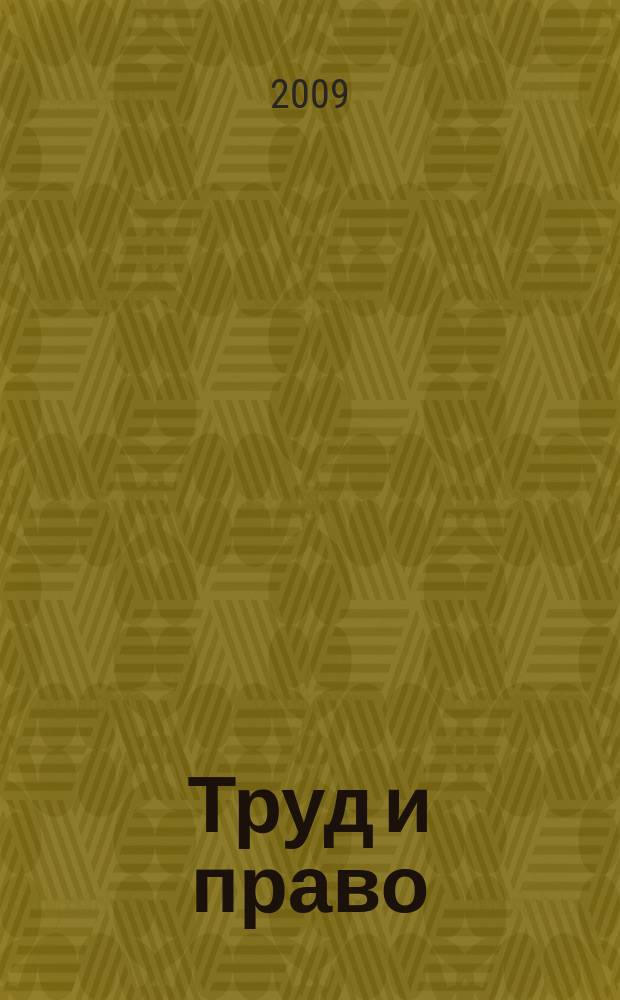 Труд и право : Прил. к журн. "Б-чка профсоюз. активиста". 2009, № 4 : Управление охраной труда (нормы МОТ)