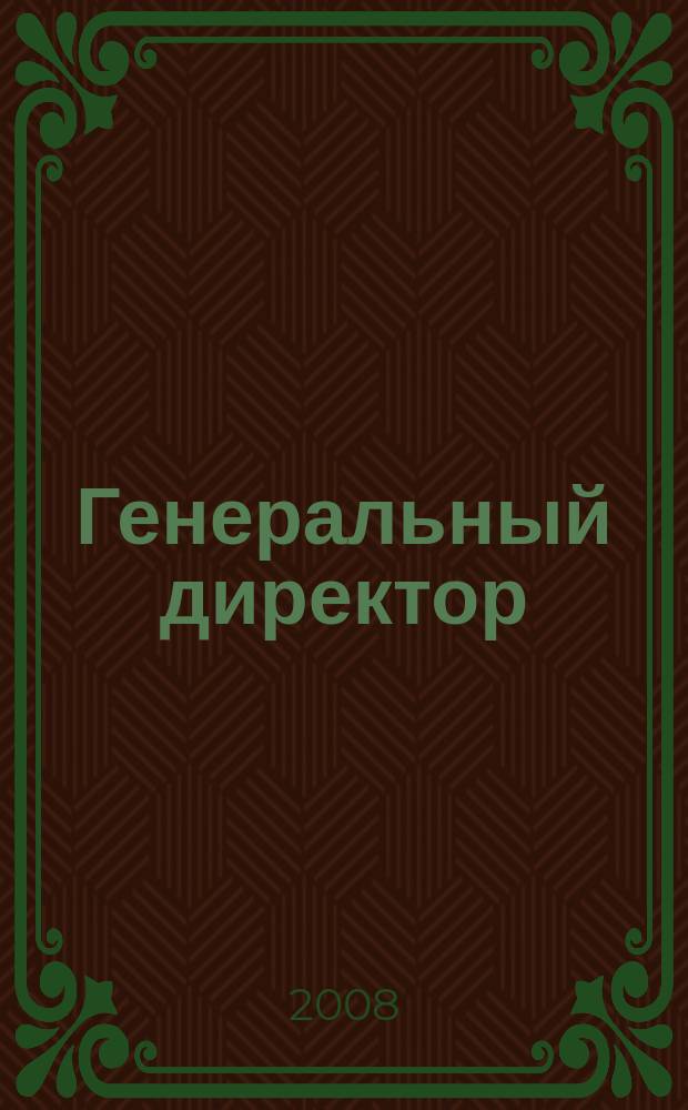 Генеральный директор : Упр. пром. предприятием Ежемес. науч.-практ. журн. 2008, 12